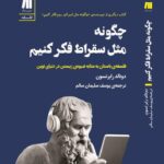خرید کتاب چگونه مثل سقراط فکر کنیم اثر دونالد رابرتسون نشر سنگ