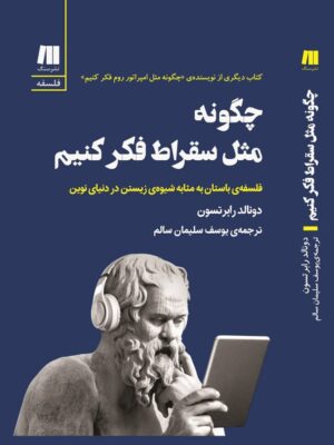 خرید کتاب چگونه مثل سقراط فکر کنیم اثر دونالد رابرتسون نشر سنگ