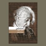کتاب آینشتاین اثر تامس ریکمن ترجمه ابوتراب یغمایی نشر نو