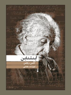 کتاب آینشتاین اثر تامس ریکمن ترجمه ابوتراب یغمایی نشر نو
