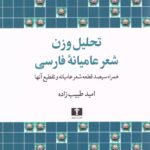 خرید کتاب تحلیل وزن شعر عامیانه فارسی اثر امید طبیب زاده نشر نیلوفر