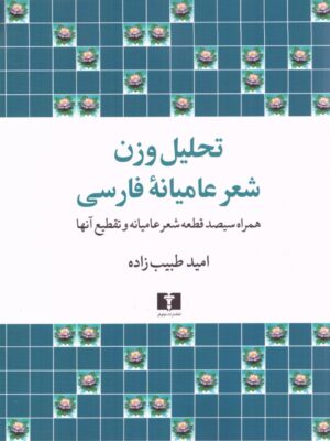 خرید کتاب تحلیل وزن شعر عامیانه فارسی اثر امید طبیب زاده نشر نیلوفر