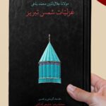 کتاب غزلیات شمس تبریزی تصحیح محمدرضا شفیعی کدکنی جیبی قابدار نشر سخن
