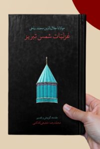 کتاب غزلیات شمس تبریزی تصحیح محمدرضا شفیعی کدکنی جیبی قابدار نشر سخن