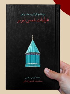 کتاب غزلیات شمس تبریزی تصحیح محمدرضا شفیعی کدکنی جیبی قابدار نشر سخن