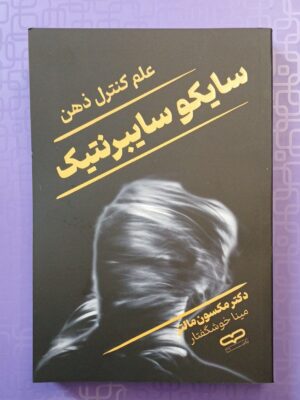 خرید کتاب سایکو سایبرنیک (علم کنترل ذهن) اثر دکتر مکسون مالتز نشر یارنیک