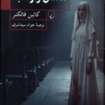 خرید کتاب مفتش و راهبه اثر کالین فالکنر نشر ققنوس