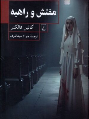 خرید کتاب مفتش و راهبه اثر کالین فالکنر نشر ققنوس