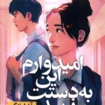 کتاب امیدوارم این به دستت نرسد اثر آن لیانگ نشر نون