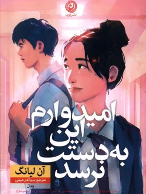 کتاب امیدوارم این به دستت نرسد اثر آن لیانگ نشر نون