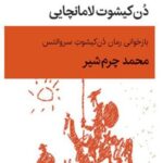 کتاب مضحکه نامه دن کیشوت لامانچایی اثر محمد چرم شیر نشر قطره