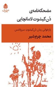 کتاب مضحکه نامه دن کیشوت لامانچایی اثر محمد چرم شیر نشر قطره