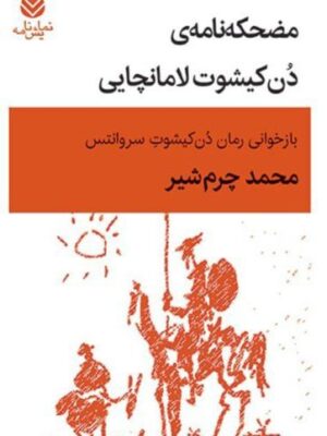 کتاب مضحکه نامه دن کیشوت لامانچایی اثر محمد چرم شیر نشر قطره