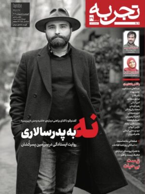 خرید مجله تجربه شماره 39 فروردین و اردیبهشت 1404