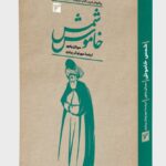 خرید کتاب شمس خاموش اثر سینان یامور نشر سفیران