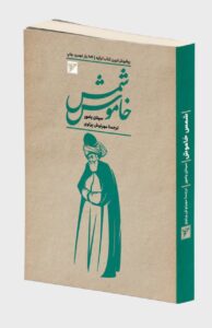 خرید کتاب شمس خاموش اثر سینان یامور نشر سفیران
