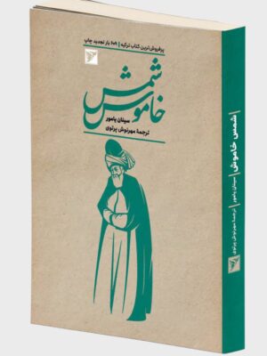 خرید کتاب شمس خاموش اثر سینان یامور نشر سفیران