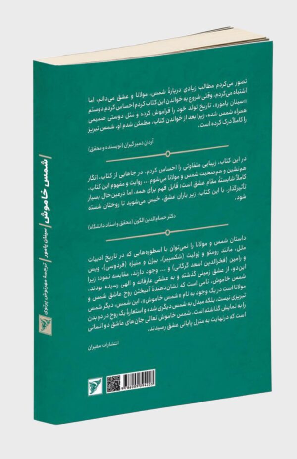 خرید کتاب شمس خاموش اثر سینان یامور نشر سفیران - تصویر 2
