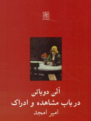 خرید کتاب در باب مشاهده و ادراک اثر آلن دوباتن نشر نیلا