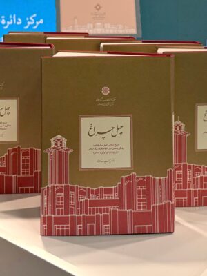 کتاب چهل چراغ به کوشش حمیدرضا محمدی نشر دایره المعارف بزرگ اسلامی