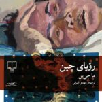 کتاب رویای چین اثر ما جی ین ترجمه مهدی غبرائی نشر چشمه