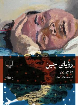 کتاب رویای چین اثر ما جی ین ترجمه مهدی غبرائی نشر چشمه