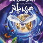 کتاب بایگانی سحر و جادو یادداشت هایی از دنیای هری پاتر نشر پرتقال