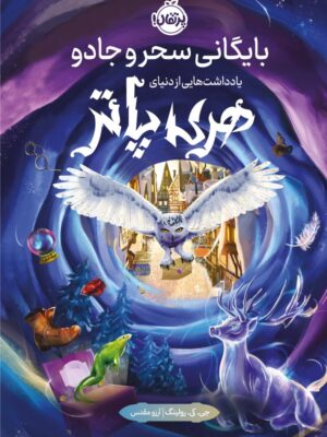کتاب بایگانی سحر و جادو یادداشت هایی از دنیای هری پاتر نشر پرتقال