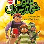 خرید کتاب قانون خواهر برادری اثر حسام حیدری نشر پرتقال