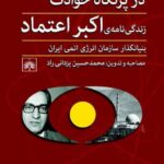 کتاب در پرتگاه حوادث (زندگی نامه اکبر اعتماد بنیانگذار سازمان انرژی اتمی ایران)