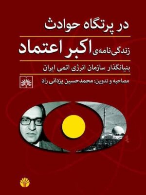کتاب در پرتگاه حوادث (زندگی نامه اکبر اعتماد بنیانگذار سازمان انرژی اتمی ایران)