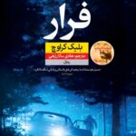 خرید کتاب فرار اثر بلیک کراوچ ترجمه هادی سالارزهی نشر نون