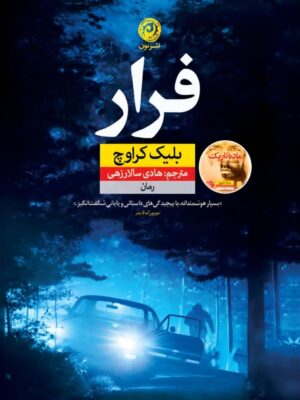 خرید کتاب فرار اثر بلیک کراوچ ترجمه هادی سالارزهی نشر نون