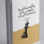 کتاب چگونه دیکتاتورها سقوط می کنند و ملت ها زنده می مانند اثر مارسل دیرسوس