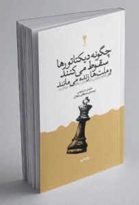 کتاب چگونه دیکتاتورها سقوط می کنند و ملت ها زنده می مانند اثر مارسل دیرسوس