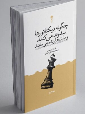 کتاب چگونه دیکتاتورها سقوط می کنند و ملت ها زنده می مانند اثر مارسل دیرسوس