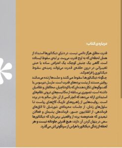 کتاب چگونه دیکتاتورها سقوط می کنند و ملت ها زنده می مانند اثر مارسل دیرسوس