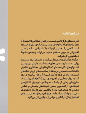 کتاب چگونه دیکتاتورها سقوط می کنند و ملت ها زنده می مانند اثر مارسل دیرسوس