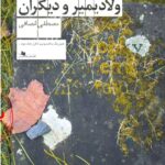 خرید کتاب نوری نادیا ولادیمیر و دیگران اثر مصطفی انصافی نشر چشمه