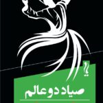 خرید کتاب صیاد دو عالم اثر عبدالوهاب ذاکری نشر یام