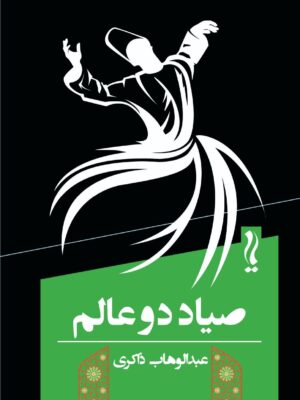 خرید کتاب صیاد دو عالم اثر عبدالوهاب ذاکری نشر یام