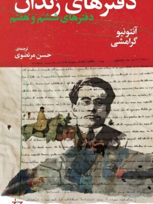 کتاب دفترهای زندان دفتر ششم و هفتم اثر آنتونیو گرامشی نشر چرخ