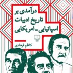 کتاب درآمدی بر تاریخ ادبیات اسپانیایی امریکایی اثر کاظم فرهادی نشر چشمه