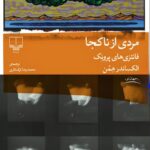 کتاب مردی از ناکجا فانتزی های پرونک اثر الکساندر همن نشر چشمه