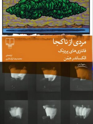 کتاب مردی از ناکجا فانتزی های پرونک اثر الکساندر همن نشر چشمه