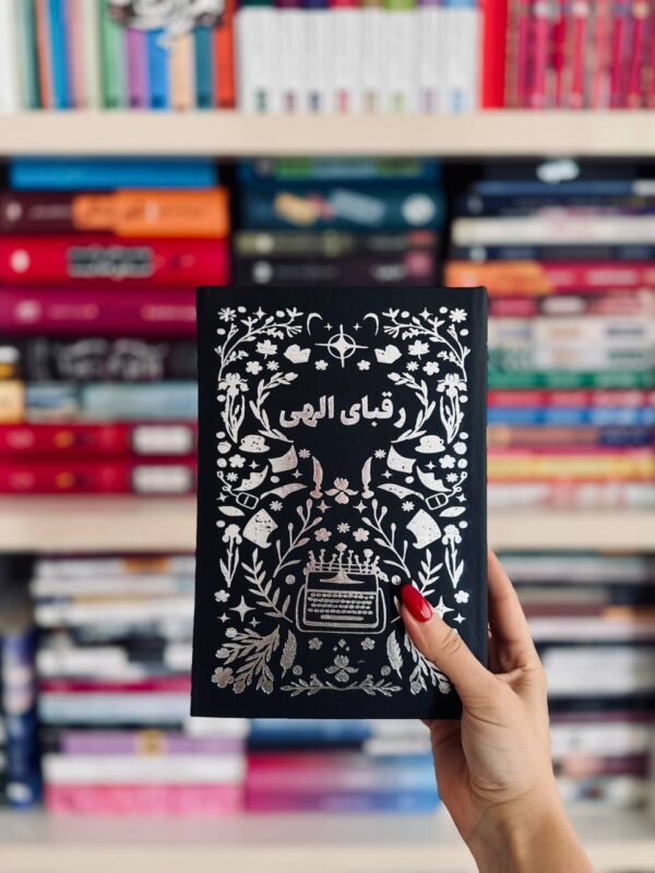 خرید کتاب رقبای الهی جلد اول اثر ربکا راس نشر مجازی (جلد سخت لبه رنگی) - تصویر 3