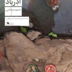 خرید کتاب آذرباد اثر نسیم مرعشی نشر چشمه