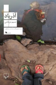خرید کتاب آذرباد اثر نسیم مرعشی نشر چشمه