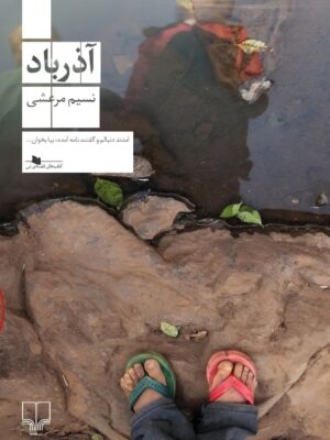 خرید کتاب آذرباد اثر نسیم مرعشی نشر چشمه