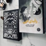 خرید کتاب رقبای الهی جلد اول اثر ربکا راس نشر مجازی (جلد سخت لبه رنگی)